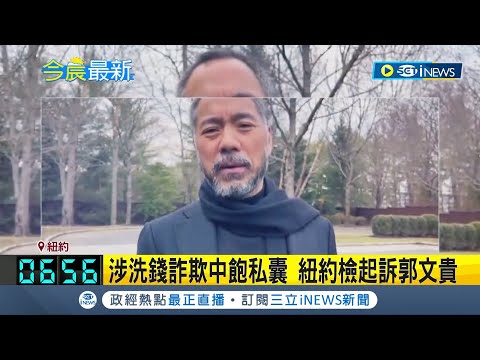 中流亡富商郭文貴涉詐欺！疑詐騙307億於紐約被捕 陰謀滅證？郭文貴遭捕不久...住處起火｜【國際局勢】20230316｜三立iNEWS