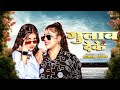 #4k Video  गुलाब देके  #sonam yadav का Romantic Magahi Song | Latest  Magahi Song 2025#sonamyadav