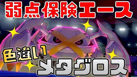 ポケモン剣盾 色違いメタグロスの底力を見よ 最高峰の600族で大逆転バトル どっちが勝つ Mp3