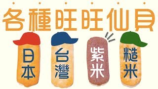 (台語發音)日本也有旺旺仙貝？！有比台灣的好吃嗎？｜柴鼠觀察日記Day91