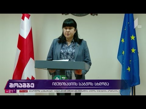 იმუნიზაციის ექსპერტთა საბჭოს სხდომა