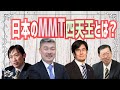 【日本のMMT四天王】京都学派の藤井聡氏・三橋貴明氏・中野剛志氏らを批判するMMT四天王とは？京都学派の考え方ってそんなにおかしいの？