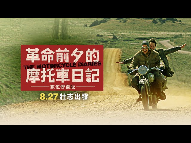 8/27《革命前夕的摩托車日記》數位修復版 官方預告│豪情點燃革命之火