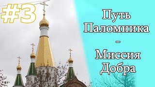 Путь Паломника - Миссия Добра.| #Православие #ТроицеСергиевПриходСамара