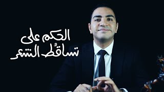 تساقط الشعر...متى يحتاج لتدخل الطبيب؟