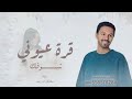 قرة عيوني بشوفك   سلطان المرشد      اغنية مولود جديد   مجانيه بدون حقوق  نجومي