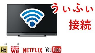 TOSHIBA液晶テレビを無線LAN接続したった