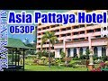 Обзор Отель Asia Pattaya 4*, Паттайя, Таиланд.