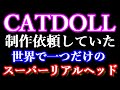 CATDOLL 制作依頼していた今現在世界で一つだけのスーパーリアルヘッド！遂に完成！× カスタムオーダーメイド３Ⅾ２
