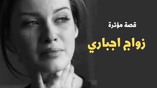 قصص واقعيةL زواج اجباري L حكايات سمسمة