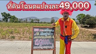 📣ที่ดินราคาถูกสุดและสวยสุดในประเทศไทย โฉนดครุฑแดง​ สด-ผ่อน​✅ แปลงละ49,000 🚩เลาขวัญ​ กาญจนบุรี