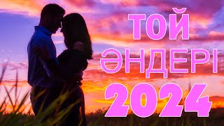 КАЗАКША АНДЕР 💜 ЖАҢА ӘН ЖИНАҚ 💜 ТОЙ ӘНДЕРІ 2024