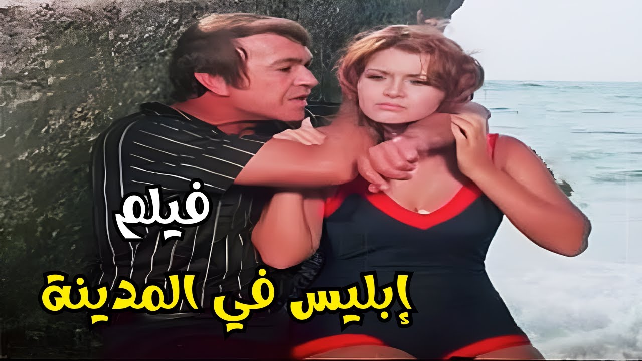 إبليس في المدينة (1978) Iiblis fi Al Madina