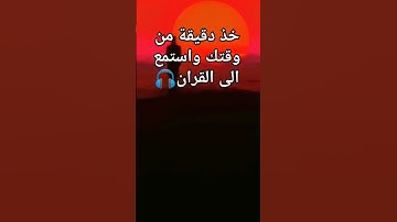 صوت عذب و راحة نفسية #قرآن #القرآن_الكريم #اكسبلور #لايك #تلاوة_خاشعة