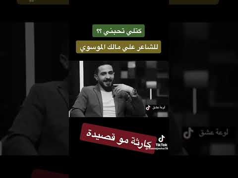 كتله تحبني للشاعر علي الموسوي