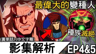 《X-MEN 97》解析EP4\&5 | X戰警版進擊的巨人?！牌皇壯烈犧牲?！變種人之國一夜滅亡！| X戰警97 變種特攻97 X-MEN 97 (廣東話)(中文字幕)