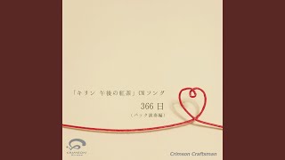 366日 「キリン 午後の紅茶」CMソング（バック演奏編）