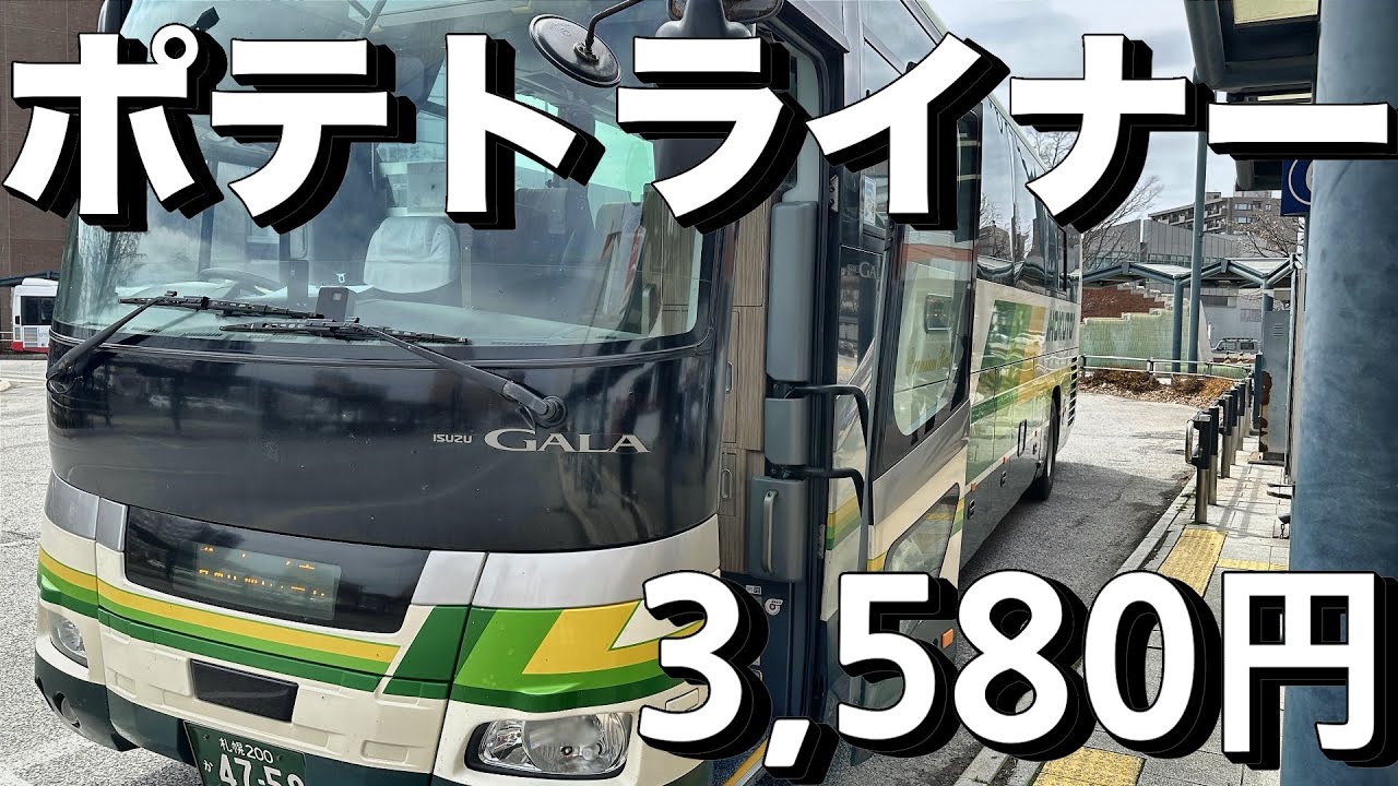 【ポテトライナー】3列独立シートが快適！高速バスで札幌から帯広へ格安移動
