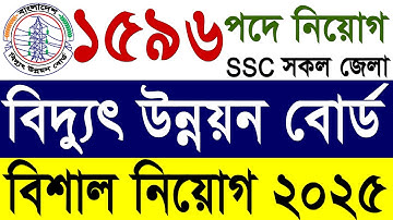 ১৫৯৬ পদে🔥বিদ্যুৎ উন্নয়ন বোর্ড নিয়োগ বিজ্ঞপ্তি ২০২৫ | BPDB Job Circular 2025 | সরকারি চাকুরি ২০২৫