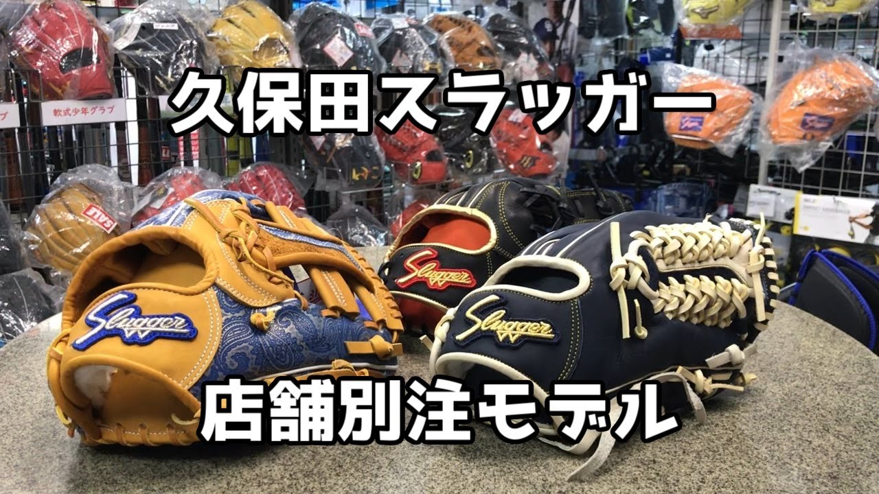 商品紹介 久保田スラッガー店舗別注オーダー - YouTube
