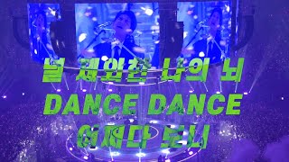 [4K] 20240414_데이식스 벚꽃콘 막콘_널 제외한 나의 뇌+DANCE DANCE+어쩌다보니