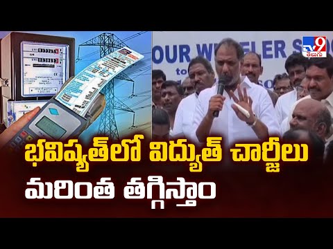 భవిష్యత్ లో విద్యుత్ చార్జీలు మరింత తగ్గిస్తాం : Minister Gottipati Ravi Kumar - TV9 - TV9