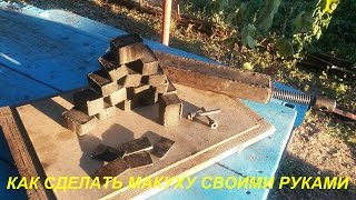 Как сделать макуху своими руками Как сделать макуху своими руками