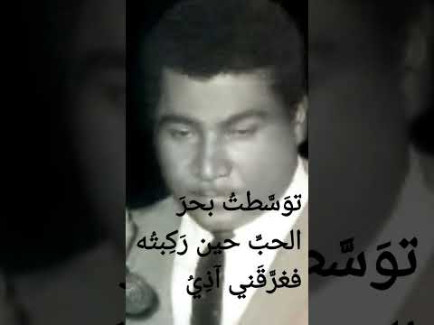 عبادي العماري توس طت بحر الحب حين ر ك بت ه فغر ق ني آذ ي ه الم تل ط م