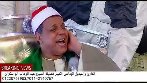 تلاوة رائعة جدا للشيخ عبد الوهاب أبو سكران ليلة عرس من قرية أولاد الشيخ مغاغة المنيا