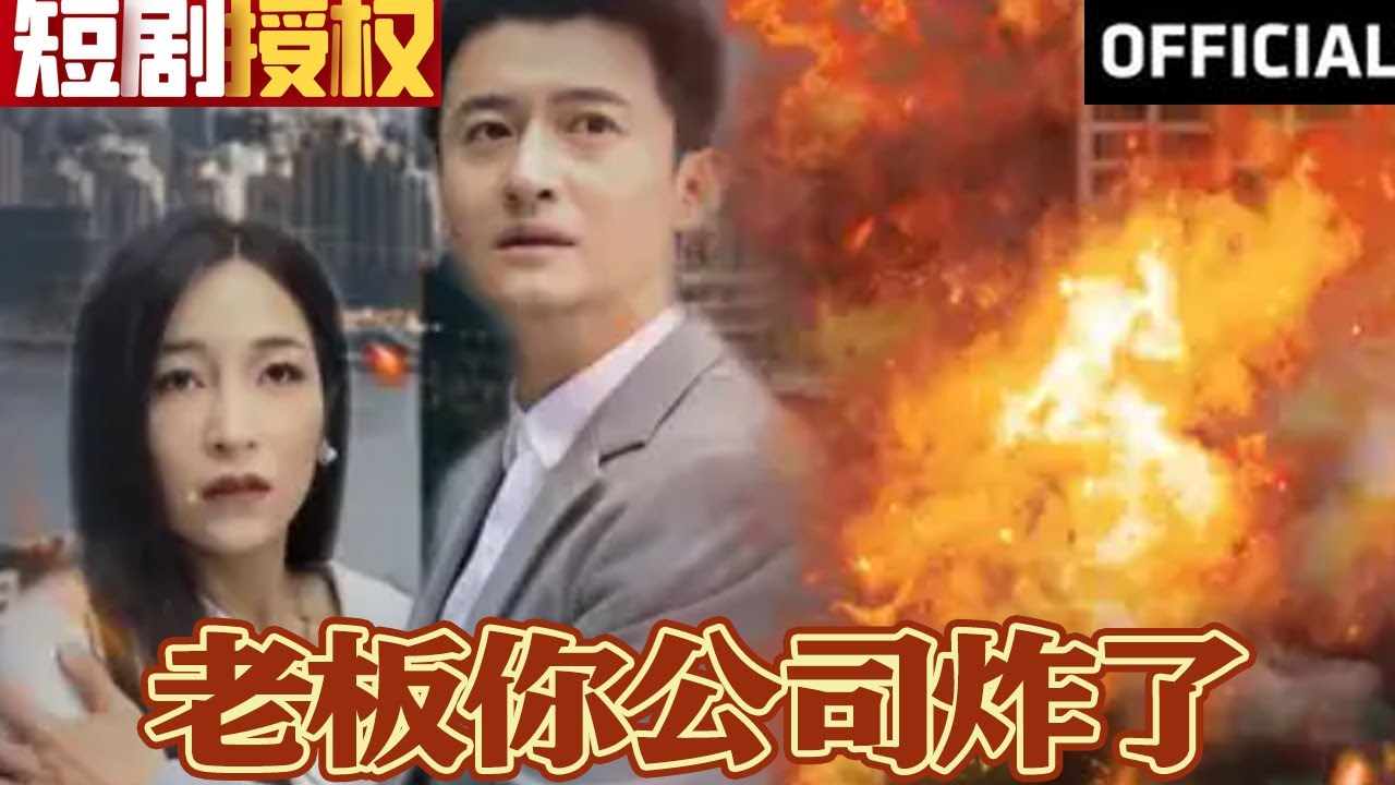 逆袭之路：老板你公司炸了