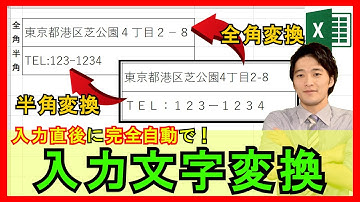 ExcelVBA【実践】入力と同時に完全自動で全角・半角に変換する仕組みとは！？他の変換もできる！【解説】