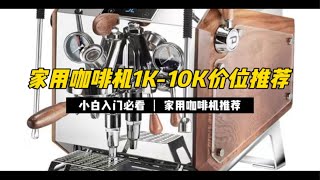 性价比有点高的家用咖啡机推荐！