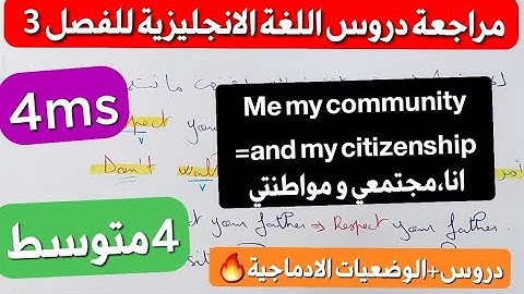 مراجعة و شرح سهل و بسيط لدروس اللغة الإنجليزية للفصل 3 سنة 4متوسط تحضيرا للفرض/ 4ms