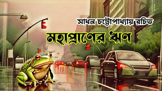 Mahapraner Hrin | Sadhan Chattopadhyay | মহাপ্রাণের ঋণ | সাধন চট্টোপাধ্যায় Bangla Golpo