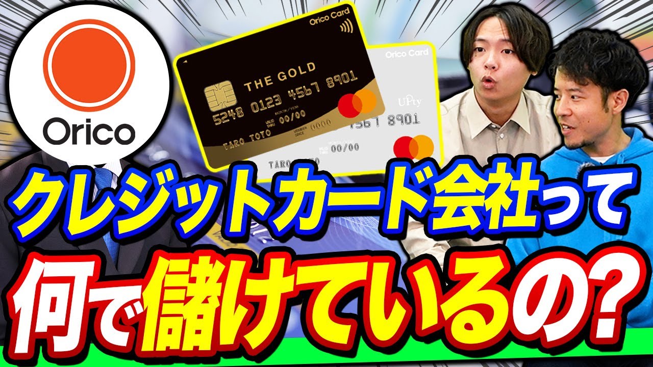 【業界No1】オリコが登場！カード会社の裏事情を社員が暴露！｜vol.1065