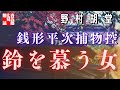 【AudioBook 銭形平次捕物控】『鈴を慕う女』野村胡堂作　　 　作業用BGM・睡眠導入などに　読み手七味春五郎　　発行元丸竹書房