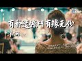 洋澜一 有种遗憾叫有缘无份 一想到你身旁守着别人我的心就会很疼 AI高质音乐 拼音动态歌词 Coolsong酷歌 洋澜一 有种遗憾叫有缘无份 一想到你身旁守着别人我的心就会很疼 AI高质音乐 拼音动态歌词 Coolsong酷歌