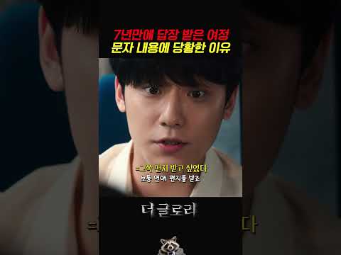7년만에 답장 받은 여정이 문자 내용에 당황한 이유 #더글로리