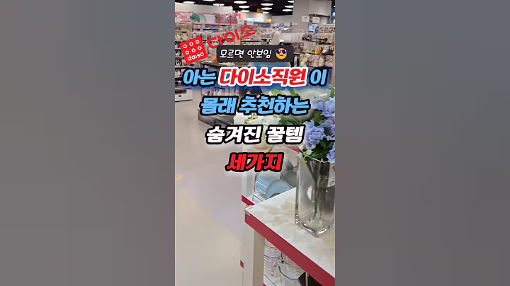 아는 다이소 직원이 몰래 추천하는 숨겨진 꿀템 세가지 #다이소꿀템 #다이소직원템 #러브버그