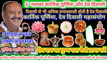 5 नवम्बर कार्तिक पूर्णिमा देव दिवाली के दिन लक्ष्मी प्राप्ति का सरल उपाय | लक्ष्मी,विवाह,रोग 5 दीपक