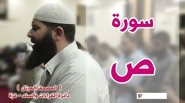 سورة ص غسان الشوربجي