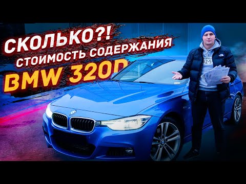 BMW F30 320d - СТОИМОСТЬ содержания и доработок!