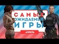 Самые ожидаемые игры. Апрель 2017 [календарь релизов]