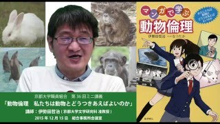 「動物倫理 私たちは動物とどうつきあえばよいのか」(ミニ講義第36回 2015.12.15)