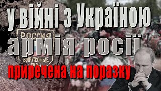 Армия России обречена на поражение в войне с Украиной