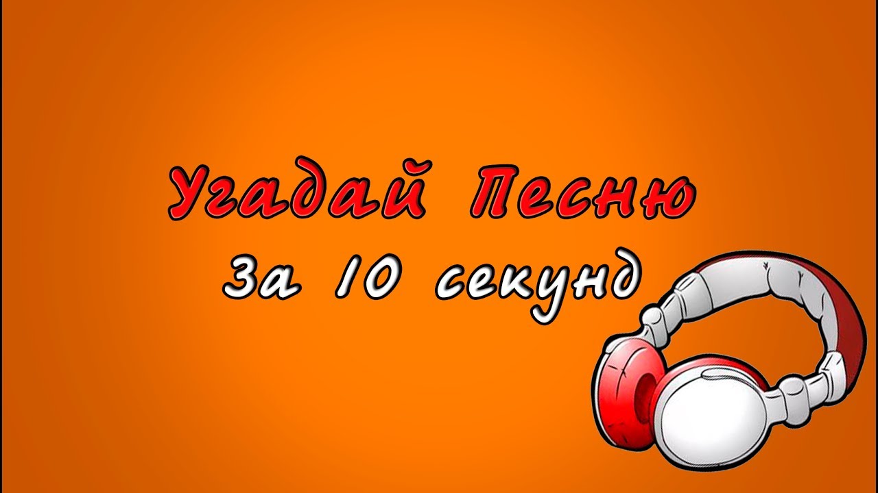 Угадывай песни ютуб. Угадай за 10 секунд. Угадай песню за 10 секунд. Угадай 10 песен. Угадывать песни в ютубе.