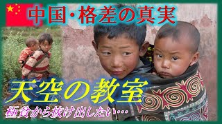 【中国】極貧少数民族を支える日本人　年収３万円の村、四川省の標高3000ｍに住む極貧少数民族は未来を子どもたちに託す！教育で見えてきた希望。そんな村の学校になんと日本人の姿が。