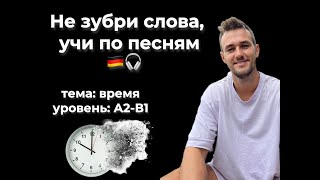 Слова и выражения на тему "время" по песне.