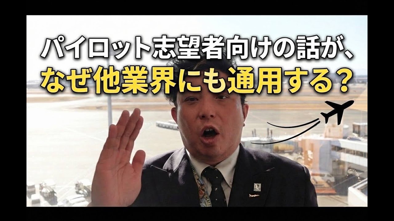250名パイロット養成 トミさん　パイロット向け内容が　別業種の就活にも通用する訳