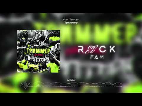 Жак Энтони - Триммер